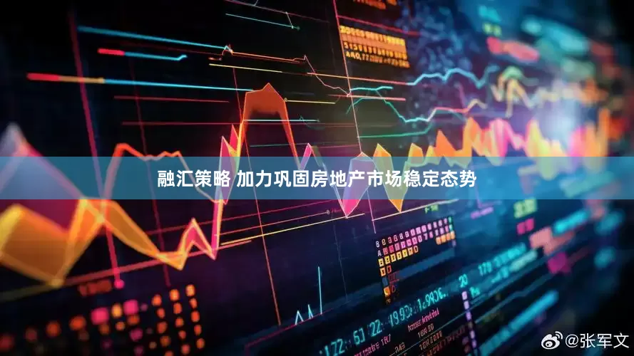 融汇策略 加力巩固房地产市场稳定态势