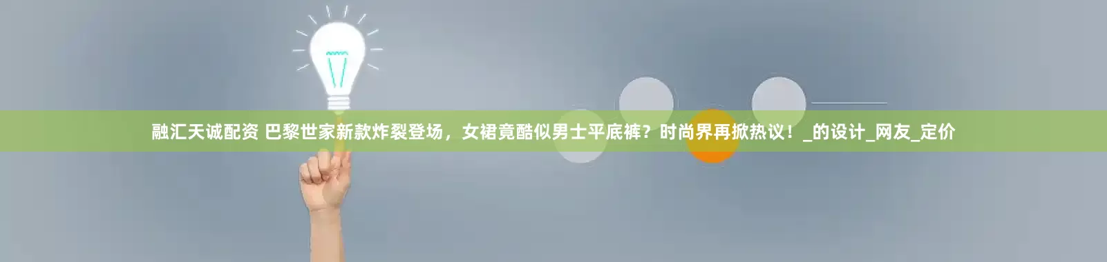 融汇天诚配资 巴黎世家新款炸裂登场，女裙竟酷似男士平底裤？时尚界再掀热议！_的设计_网友_定价