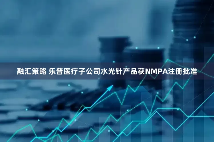 融汇策略 乐普医疗子公司水光针产品获NMPA注册批准