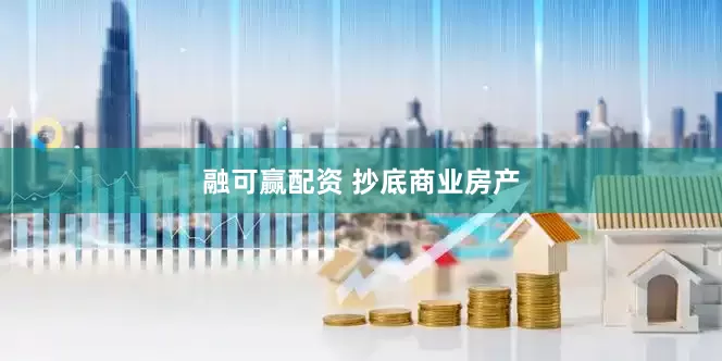 融可赢配资 抄底商业房产