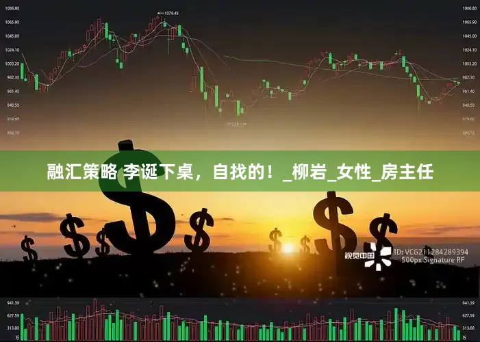融汇策略 李诞下桌，自找的！_柳岩_女性_房主任