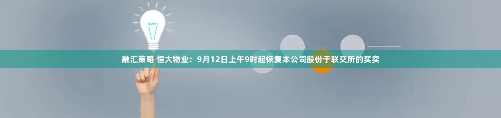 融汇策略 恒大物业:9月12日上午9时起恢复本公司股份于联交所的买卖